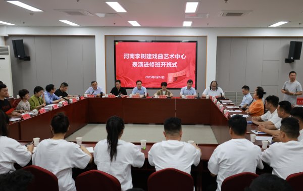 百事达配资 培养新一代豫剧传承人，李树建戏曲艺术中心戏曲表演进修班开班