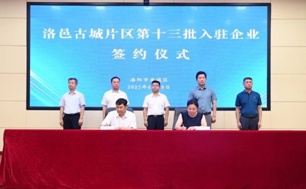 乐蒙网 总投资2.27亿元！12家企业签约入驻洛邑古城片区