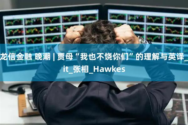 龙信金融 晚潮 | 贾母“我也不饶你们”的理解与英译_it_张相_Hawkes