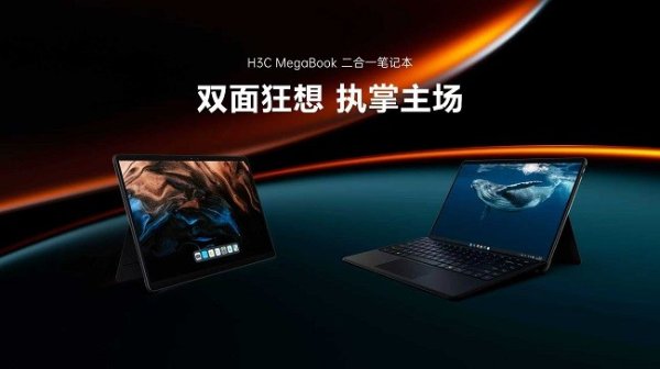 富鑫中证 4799元起！新华三首款二合一笔记本MegaBook正式发布