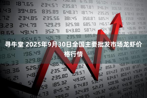 寻牛堂 2025年9月30日全国主要批发市场龙虾价格行情