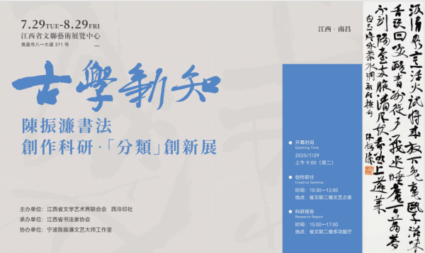 众合网 祈年文潭：陈振濂“古学新知”展：从“书肇于自然”到“自觉自然”